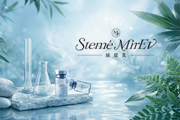 絲緹美 科研保養品牌官網 正式上線